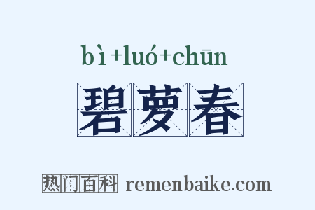碧萝春是什么意思的图片
